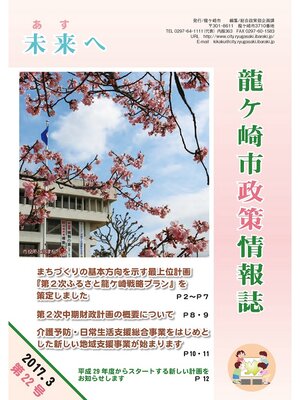 cover image of 龍ケ崎市政策情報誌未来（あす）へ2017年3月第22号
